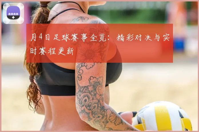月4日足球赛事全览:精彩对决与实时赛程更新