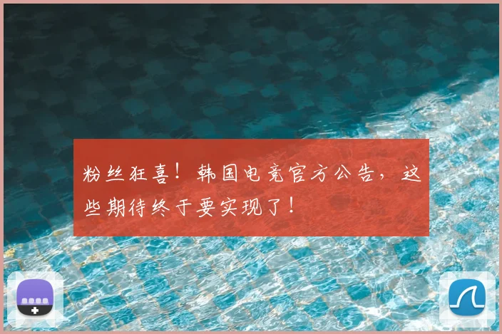 粉丝狂喜！韩国电竞官方公告，这些期待终于要实现了！