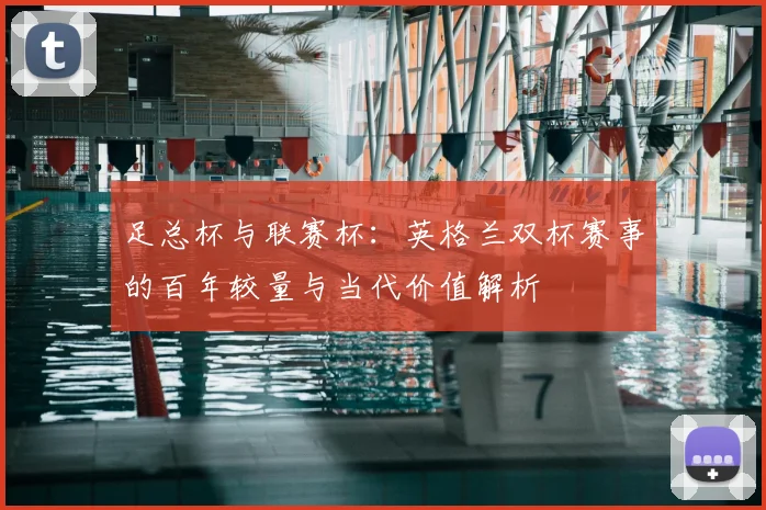 足总杯与联赛杯:英格兰双杯赛事的百年较量与当代价值解析