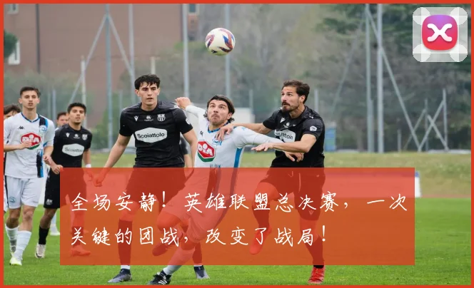全场安静！英雄联盟总决赛，一次关键的团战，改变了战局！