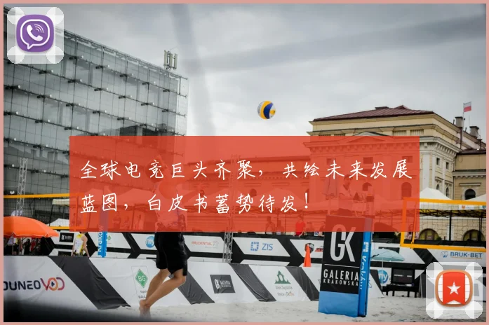 全球电竞巨头齐聚,共绘未来发展蓝图,白皮书蓄势待发!
