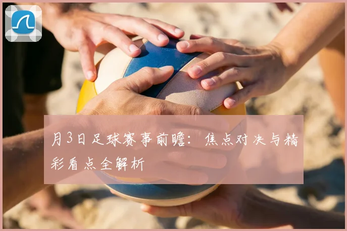 月3日足球赛事前瞻：焦点对决与精彩看点全解析