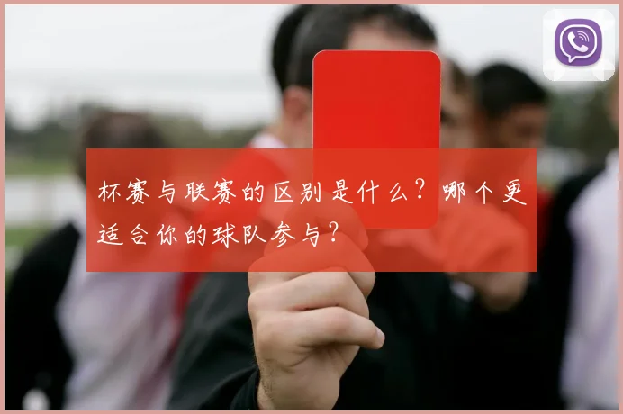 杯赛与联赛的区别是什么?哪个更适合你的球队参与?
