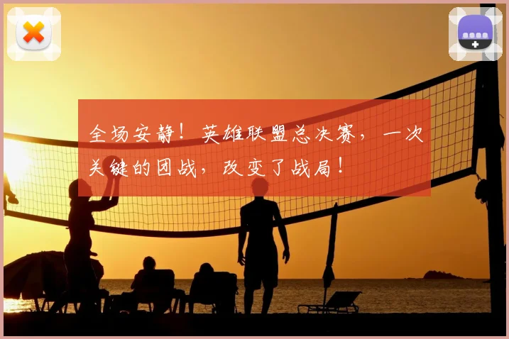 全场安静！英雄联盟总决赛，一次关键的团战，改变了战局！