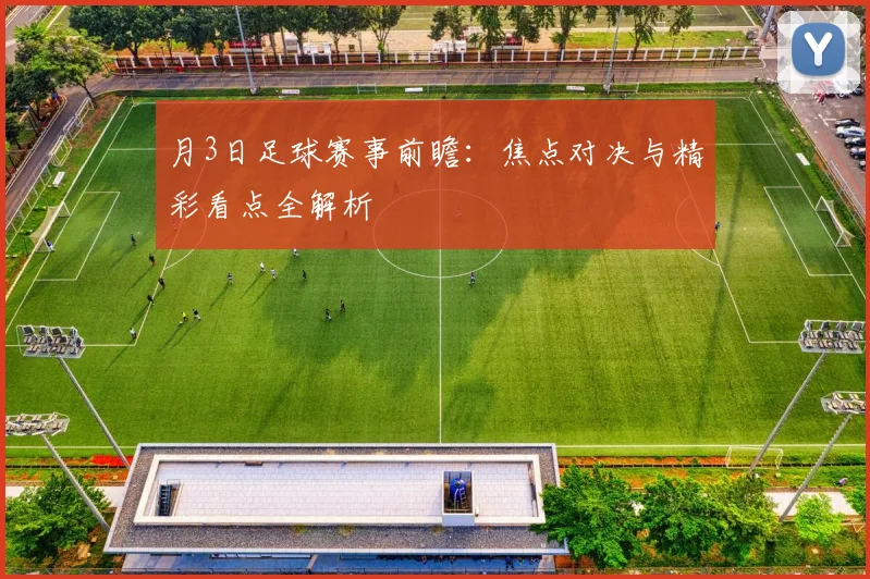 月3日足球赛事前瞻：焦点对决与精彩看点全解析