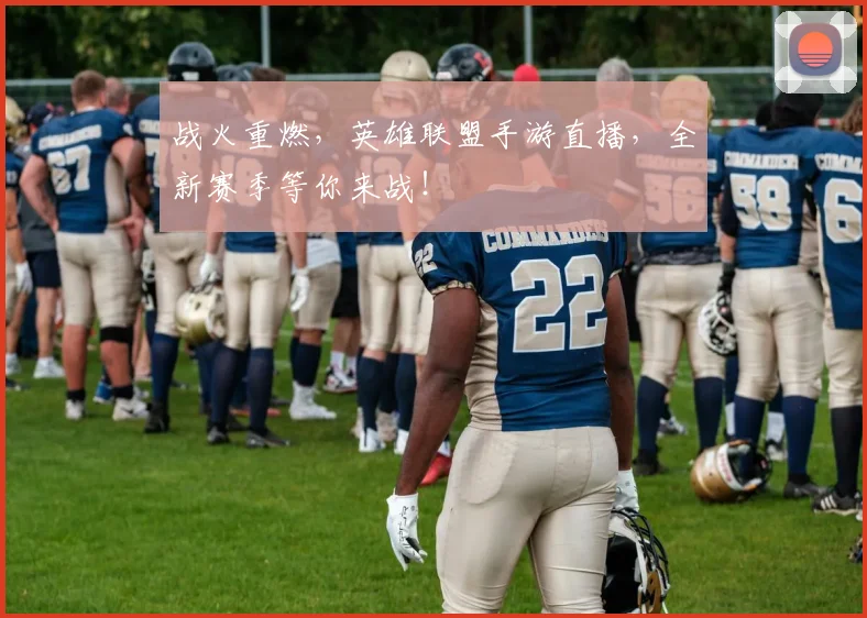 战火重燃，英雄联盟手游直播，全新赛季等你来战！