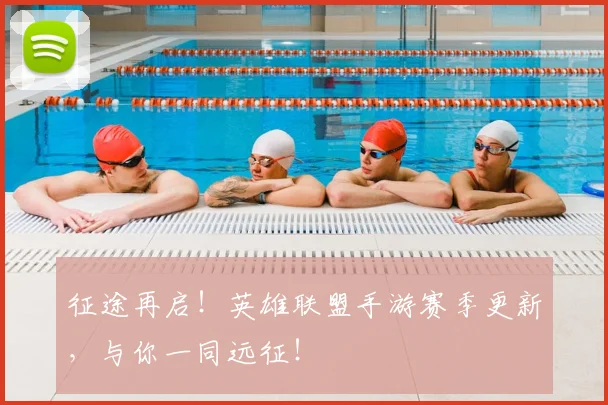 征途再启！英雄联盟手游赛季更新，与你一同远征！