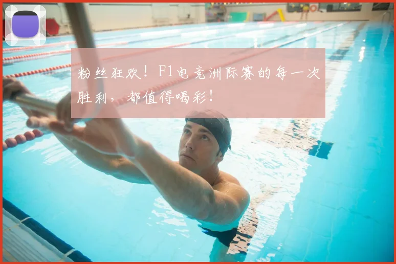 粉丝狂欢!F1电竞洲际赛的每一次胜利,都值得喝彩!