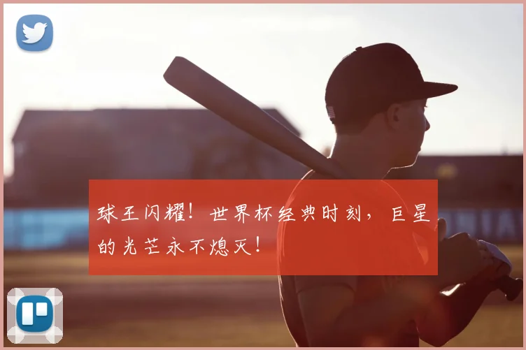 球王闪耀!世界杯经典时刻,巨星的光芒永不熄灭!
