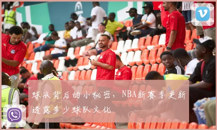 球衣背后的小秘密,NBA新赛季更新透露多少球队文化