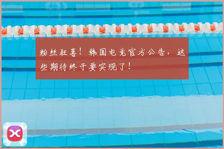 粉丝狂喜！韩国电竞官方公告，这些期待终于要实现了！