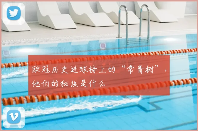 欧冠历史进球榜上的“常青树”,他们的秘诀是什么