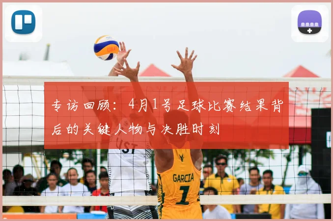 专访回顾：4月1号足球比赛结果背后的关键人物与决胜时刻