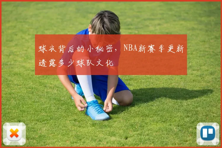 球衣背后的小秘密，NBA新赛季更新透露多少球队文化