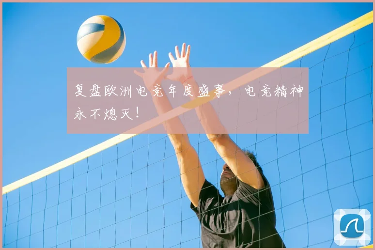 复盘欧洲电竞年度盛事，电竞精神永不熄灭！