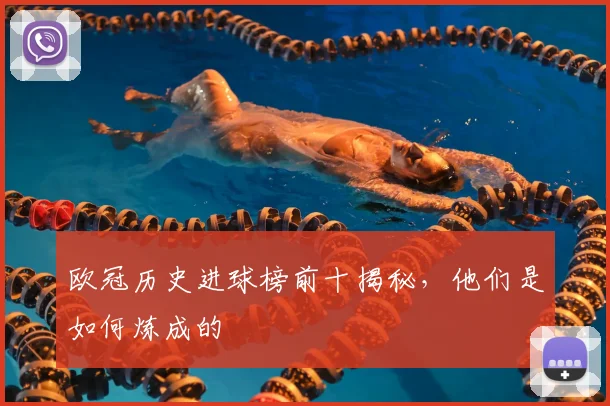 欧冠历史进球榜前十揭秘,他们是如何炼成的