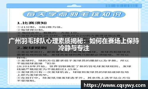 广州羽毛球队心理素质揭秘:如何在赛场上保持冷静与专注