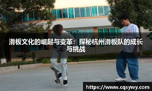 滑板文化的崛起与变革：探秘杭州滑板队的成长与挑战