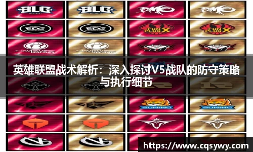 英雄联盟战术解析：深入探讨V5战队的防守策略与执行细节