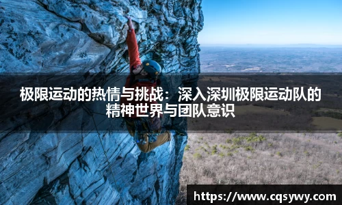 极限运动的热情与挑战：深入深圳极限运动队的精神世界与团队意识