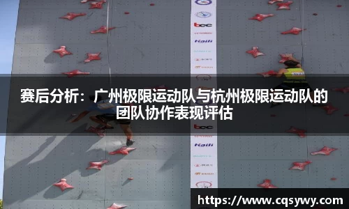 赛后分析：广州极限运动队与杭州极限运动队的团队协作表现评估