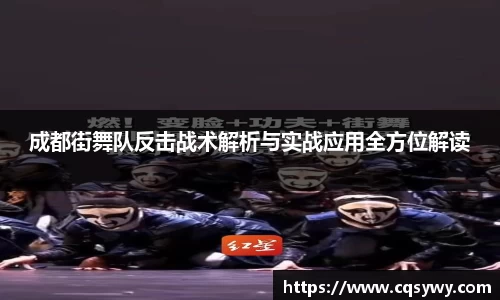 成都街舞队反击战术解析与实战应用全方位解读