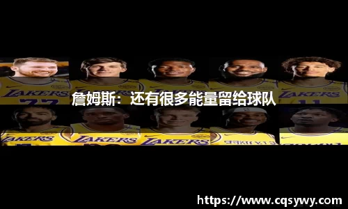 詹姆斯：还有很多能量留给球队
