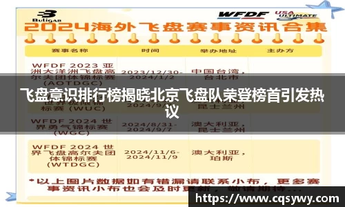 飞盘意识排行榜揭晓北京飞盘队荣登榜首引发热议