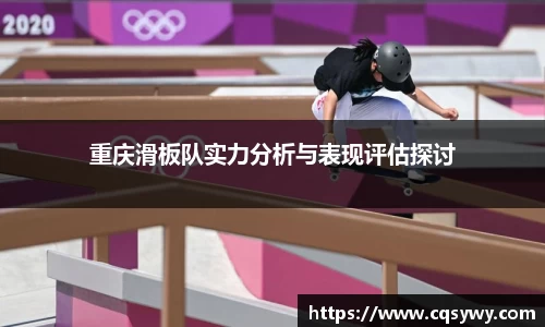 重庆滑板队实力分析与表现评估探讨
