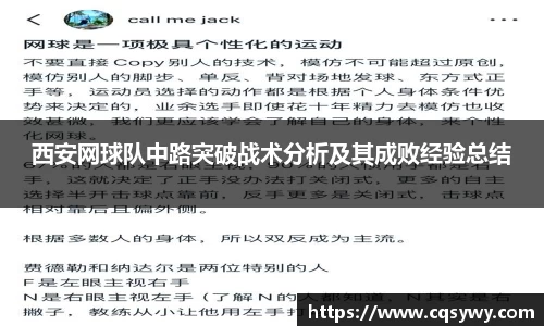 西安网球队中路突破战术分析及其成败经验总结