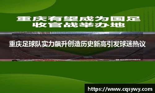 重庆足球队实力飙升创造历史新高引发球迷热议
