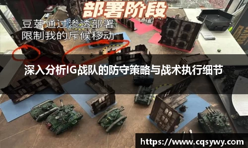 深入分析IG战队的防守策略与战术执行细节