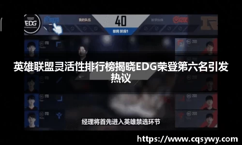 英雄联盟灵活性排行榜揭晓EDG荣登第六名引发热议