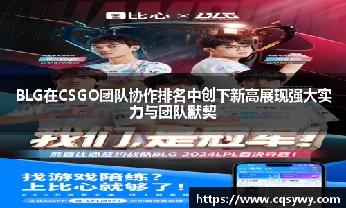 BLG在CSGO团队协作排名中创下新高展现强大实力与团队默契