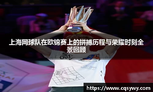 上海网球队在欧锦赛上的拼搏历程与荣耀时刻全景回顾