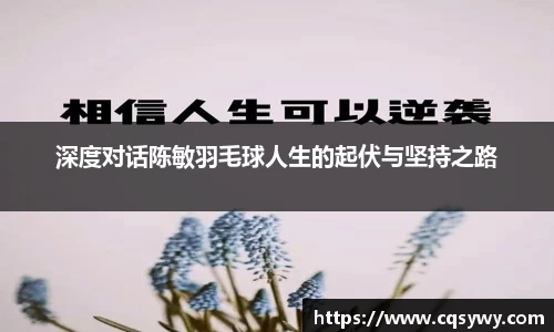 深度对话陈敏羽毛球人生的起伏与坚持之路