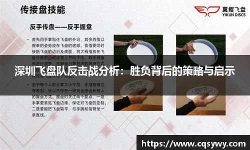 深圳飞盘队反击战分析：胜负背后的策略与启示