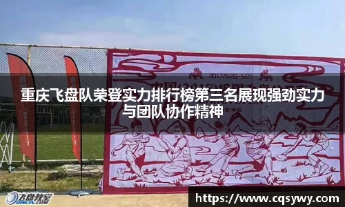 重庆飞盘队荣登实力排行榜第三名展现强劲实力与团队协作精神