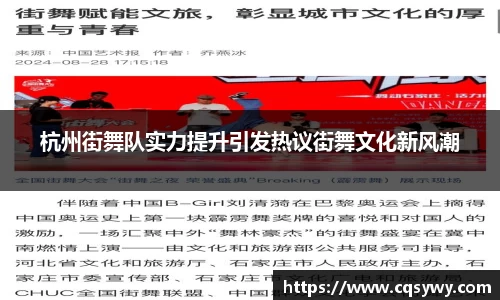 杭州街舞队实力提升引发热议街舞文化新风潮