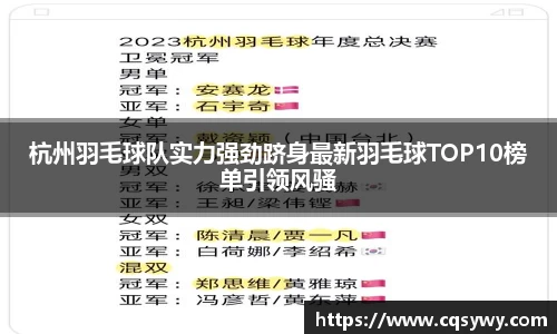 杭州羽毛球队实力强劲跻身最新羽毛球TOP10榜单引领风骚