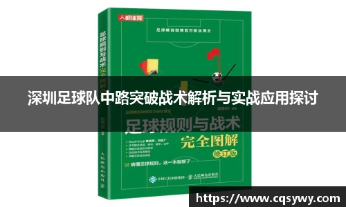 深圳足球队中路突破战术解析与实战应用探讨