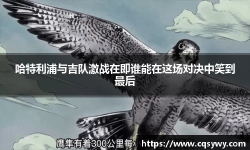 哈特利浦与吉队激战在即谁能在这场对决中笑到最后