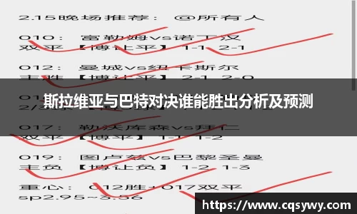 斯拉维亚与巴特对决谁能胜出分析及预测