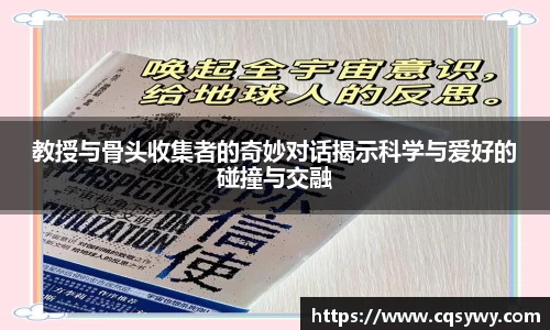 教授与骨头收集者的奇妙对话揭示科学与爱好的碰撞与交融