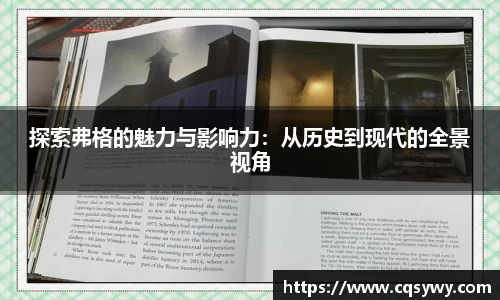 探索弗格的魅力与影响力：从历史到现代的全景视角