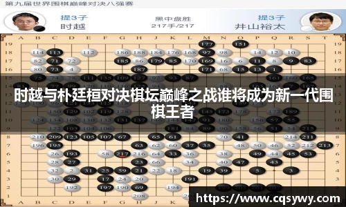 时越与朴廷桓对决棋坛巅峰之战谁将成为新一代围棋王者
