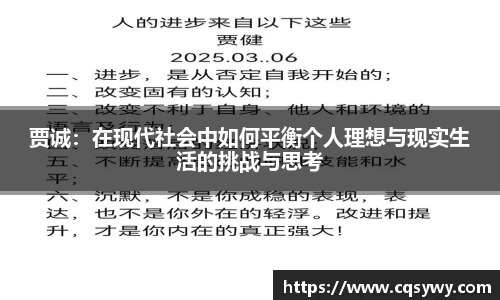 贾诚：在现代社会中如何平衡个人理想与现实生活的挑战与思考