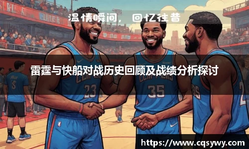 雷霆与快船对战历史回顾及战绩分析探讨