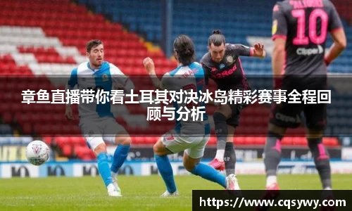 章鱼直播带你看土耳其对决冰岛精彩赛事全程回顾与分析