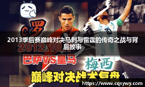 2013季后赛巅峰对决马刺与雷霆的传奇之战与背后故事